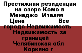 Престижная резиденция на озере Комо в Менаджо (Италия) › Цена ­ 36 006 000 - Все города Недвижимость » Недвижимость за границей   . Челябинская обл.,Коркино г.